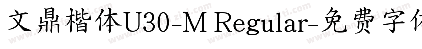 文鼎楷体U30-M Regular字体转换